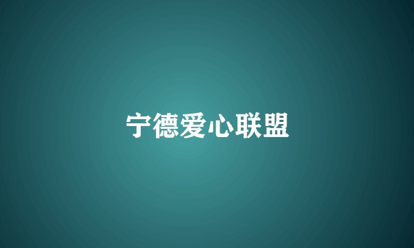 宁德爱心联盟
