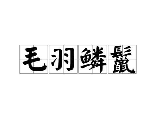 毛羽鳞鬣