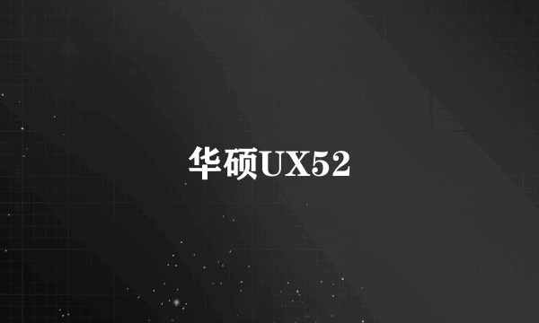 华硕UX52