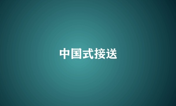 中国式接送