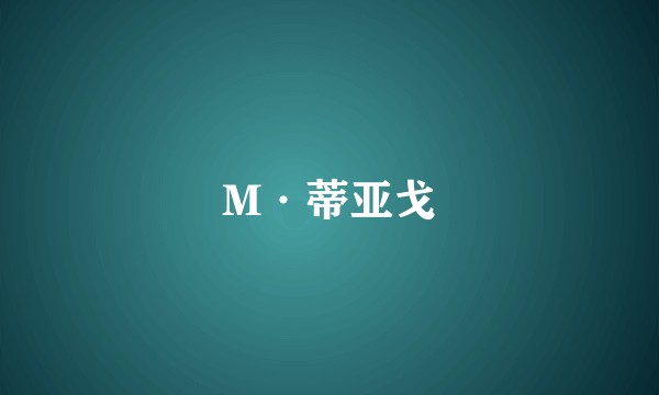 M·蒂亚戈