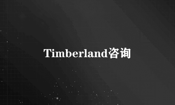 Timberland咨询