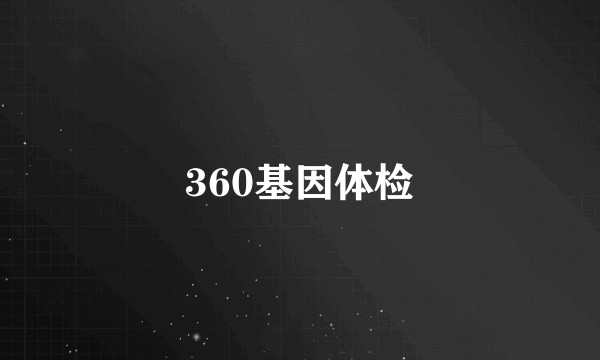 360基因体检