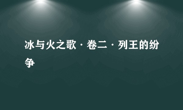 冰与火之歌·卷二·列王的纷争