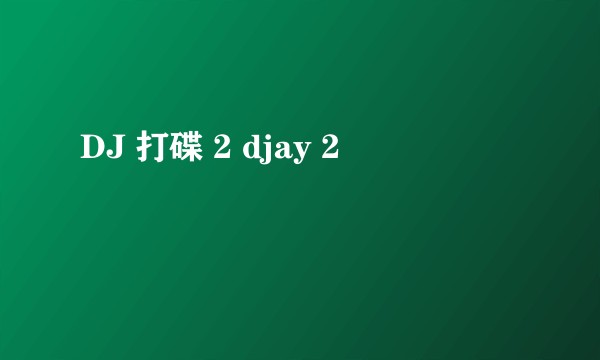 DJ 打碟 2 djay 2