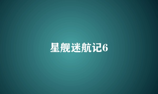 星舰迷航记6