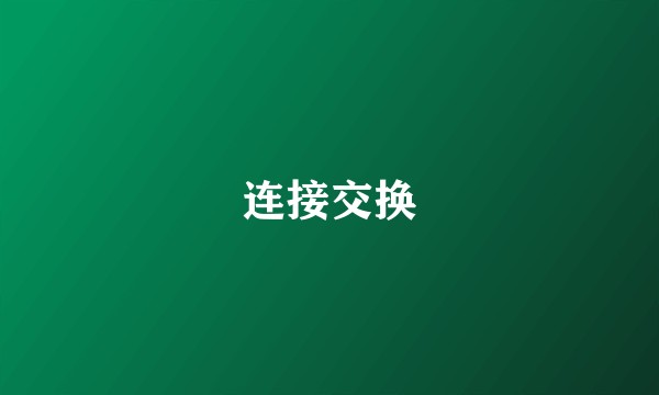 连接交换