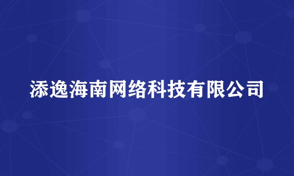 添逸海南网络科技有限公司