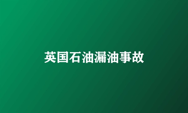 英国石油漏油事故