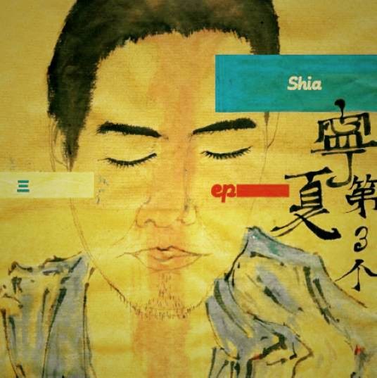 就像（宁夏演唱歌曲）