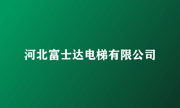 河北富士达电梯有限公司