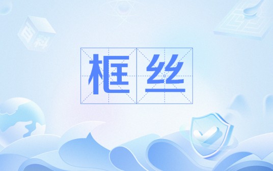 框丝