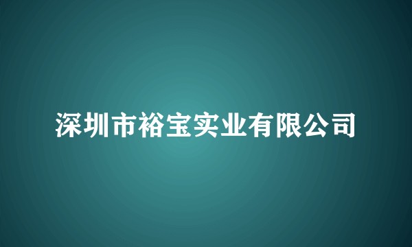 深圳市裕宝实业有限公司