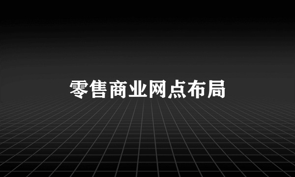 零售商业网点布局