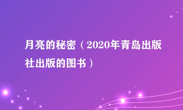 月亮的秘密（2020年青岛出版社出版的图书）