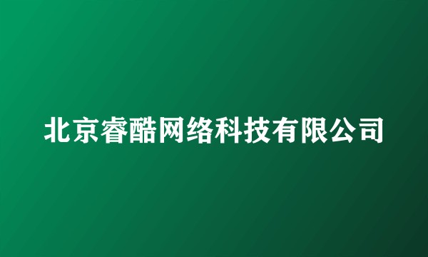北京睿酷网络科技有限公司