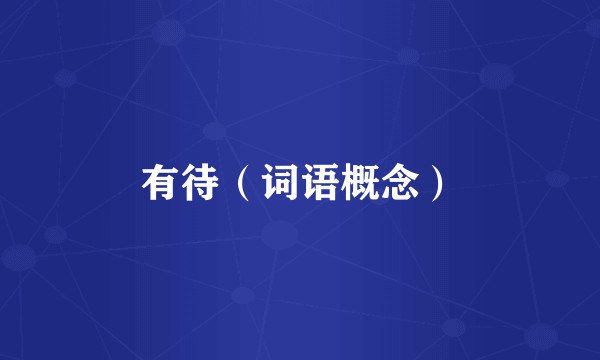 有待（词语概念）