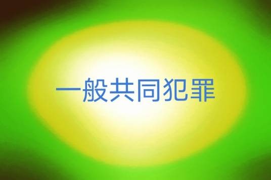 一般共同犯罪