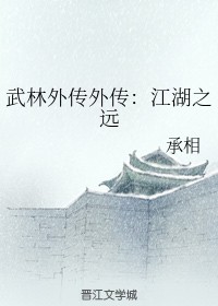 武林外传外传：江湖之远