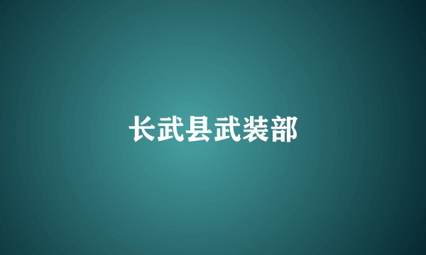 长武县武装部