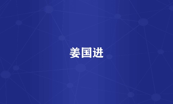 姜国进