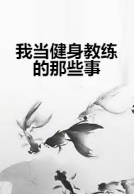 我当健身教练的那些事