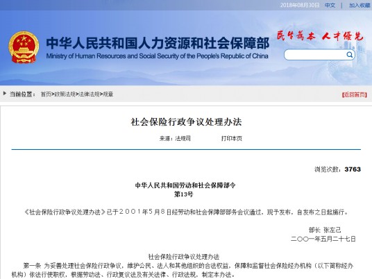 社会保险行政争议处理办法