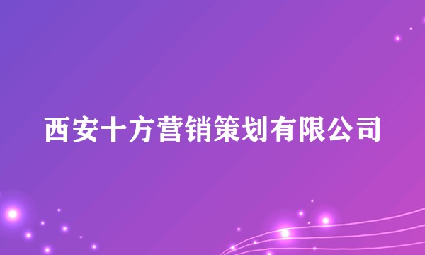 西安十方营销策划有限公司