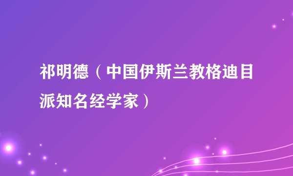 祁明德（中国伊斯兰教格迪目派知名经学家）