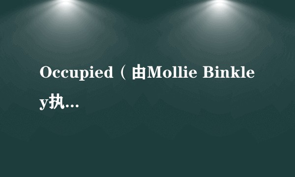 Occupied(由Mollie Binkley执导的电影)