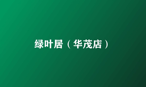 绿叶居（华茂店）