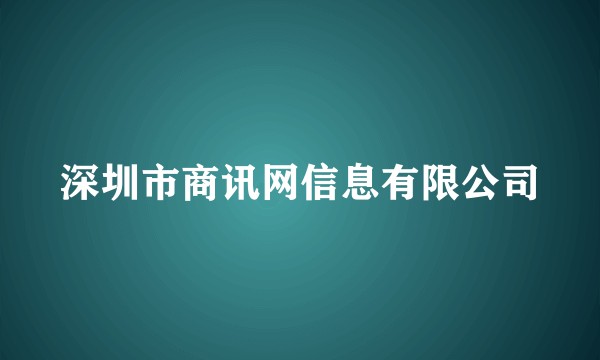 深圳市商讯网信息有限公司