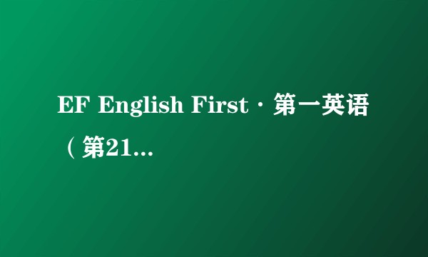 EF English First·第一英语（第21期）：中级英语水平