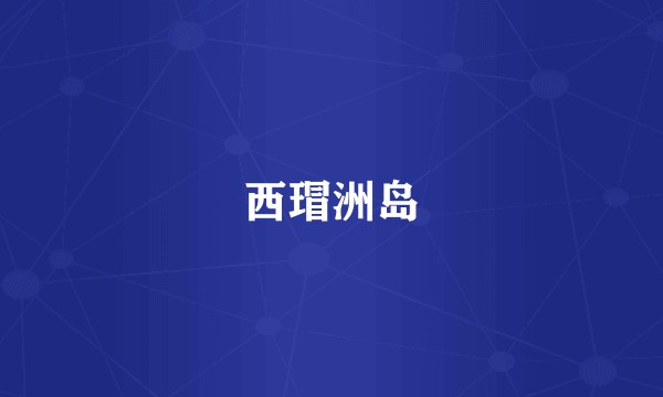 西瑁洲岛