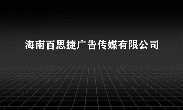 海南百思捷广告传媒有限公司