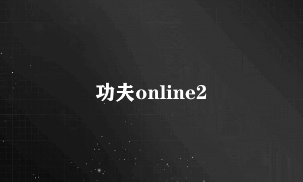 功夫online2