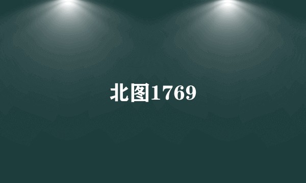 北图1769
