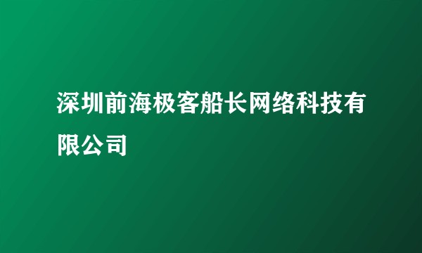 深圳前海极客船长网络科技有限公司