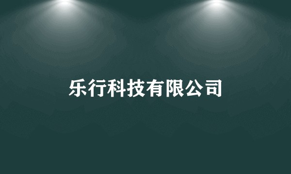 乐行科技有限公司
