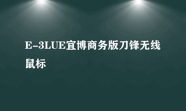 E-3LUE宜博商务版刀锋无线鼠标