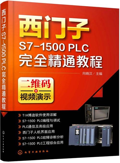 西门子S7-1500 PLC完全精通教程