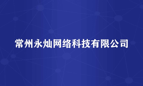 常州永灿网络科技有限公司