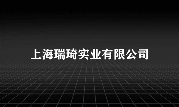 上海瑞琦实业有限公司