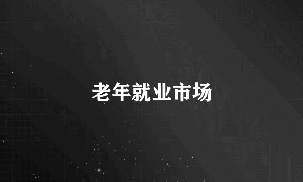 老年就业市场