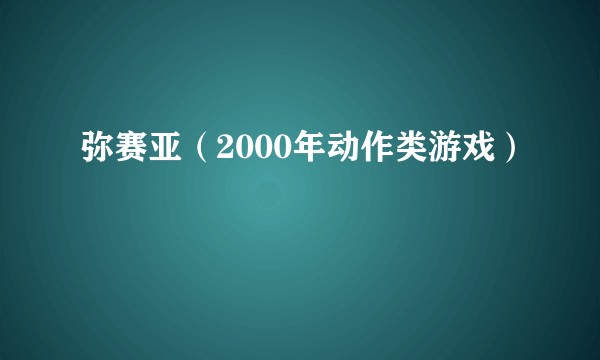 弥赛亚（2000年动作类游戏）