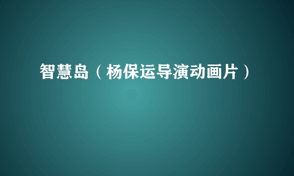 智慧岛（杨保运导演动画片）