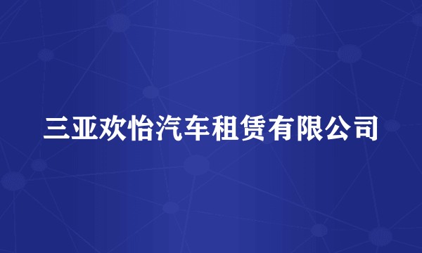 三亚欢怡汽车租赁有限公司