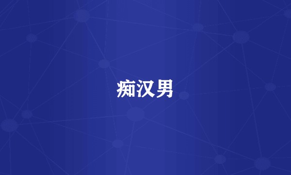 痴汉男