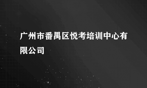 广州市番禺区悦考培训中心有限公司