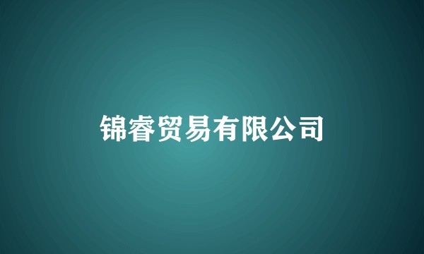 锦睿贸易有限公司